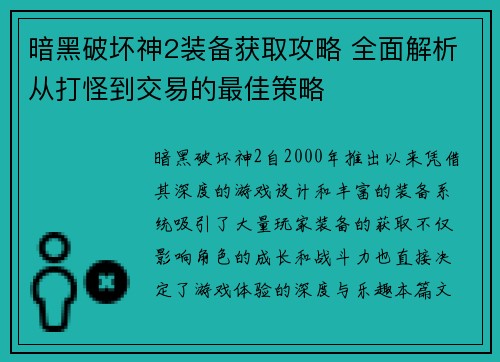 暗黑破坏神2装备获取攻略 全面解析从打怪到交易的最佳策略