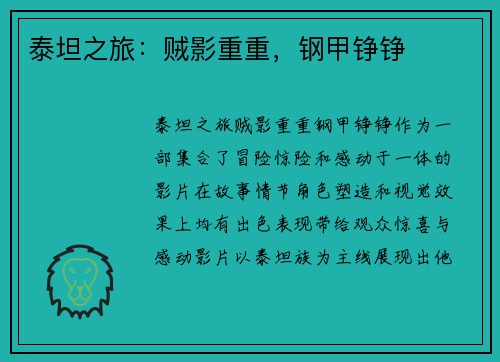 泰坦之旅：贼影重重，钢甲铮铮