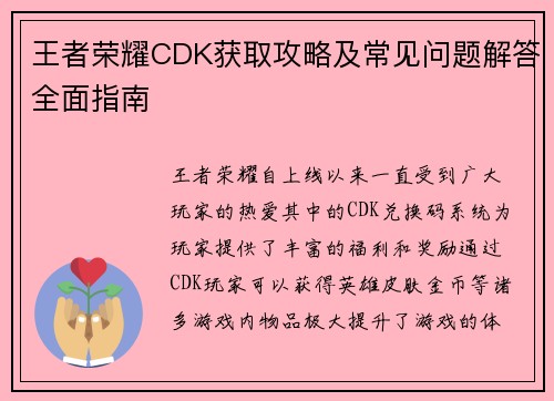 王者荣耀CDK获取攻略及常见问题解答全面指南
