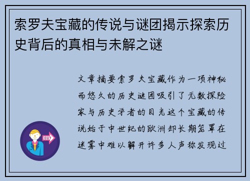 索罗夫宝藏的传说与谜团揭示探索历史背后的真相与未解之谜