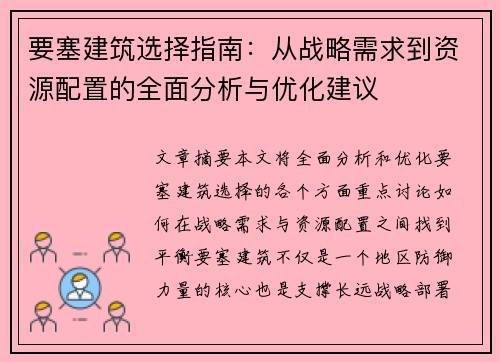 要塞建筑选择指南：从战略需求到资源配置的全面分析与优化建议