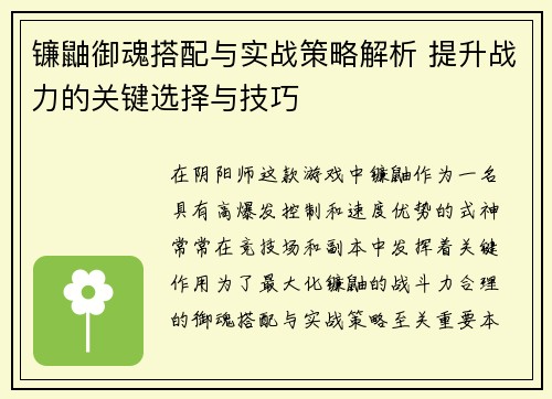 镰鼬御魂搭配与实战策略解析 提升战力的关键选择与技巧