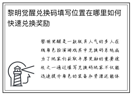 黎明觉醒兑换码填写位置在哪里如何快速兑换奖励
