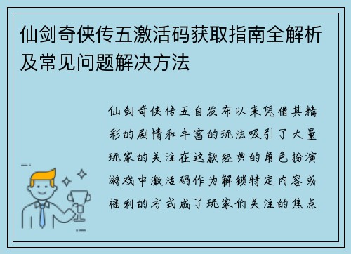 仙剑奇侠传五激活码获取指南全解析及常见问题解决方法