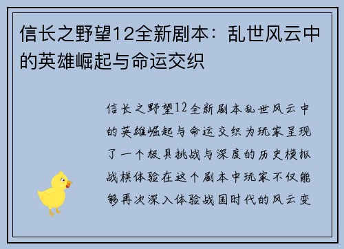 信长之野望12全新剧本：乱世风云中的英雄崛起与命运交织