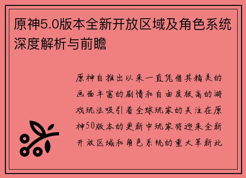 原神5.0版本全新开放区域及角色系统深度解析与前瞻