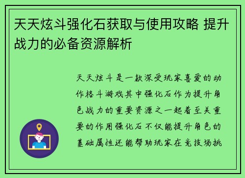 天天炫斗强化石获取与使用攻略 提升战力的必备资源解析