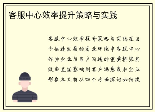 客服中心效率提升策略与实践