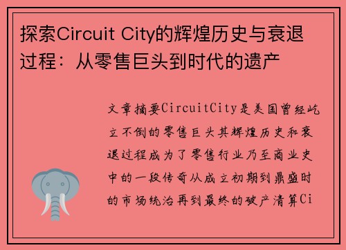 探索Circuit City的辉煌历史与衰退过程：从零售巨头到时代的遗产