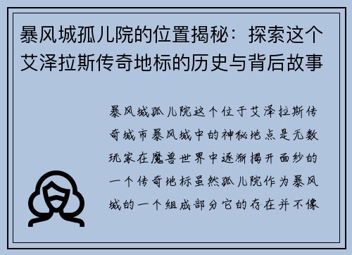 暴风城孤儿院的位置揭秘：探索这个艾泽拉斯传奇地标的历史与背后故事