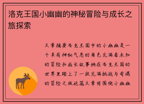 洛克王国小幽幽的神秘冒险与成长之旅探索