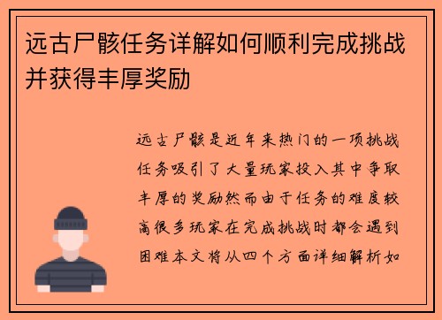 远古尸骸任务详解如何顺利完成挑战并获得丰厚奖励