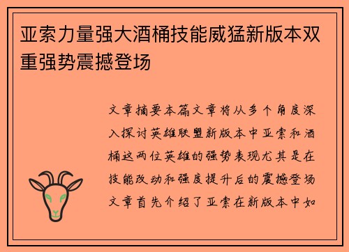亚索力量强大酒桶技能威猛新版本双重强势震撼登场
