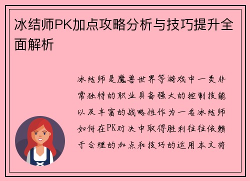 冰结师PK加点攻略分析与技巧提升全面解析