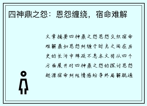 四神鼎之怨：恩怨缠绕，宿命难解