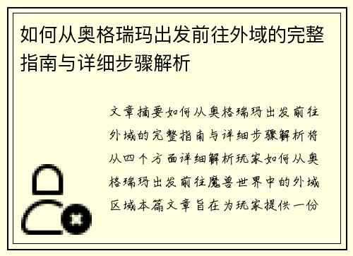 如何从奥格瑞玛出发前往外域的完整指南与详细步骤解析