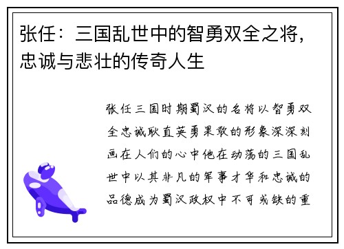 张任：三国乱世中的智勇双全之将，忠诚与悲壮的传奇人生