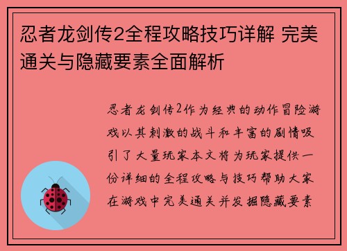 忍者龙剑传2全程攻略技巧详解 完美通关与隐藏要素全面解析