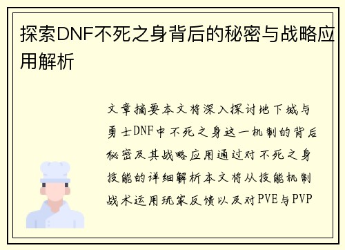 探索DNF不死之身背后的秘密与战略应用解析