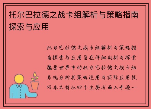 托尔巴拉德之战卡组解析与策略指南探索与应用