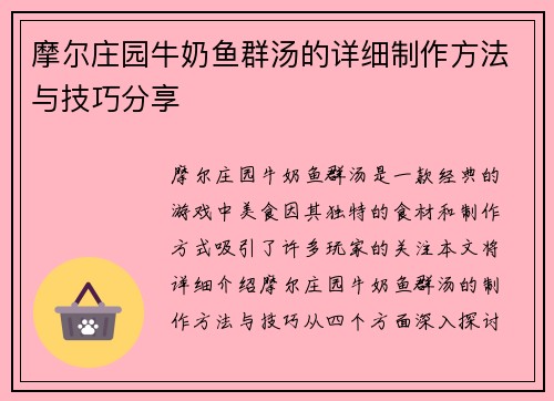 摩尔庄园牛奶鱼群汤的详细制作方法与技巧分享