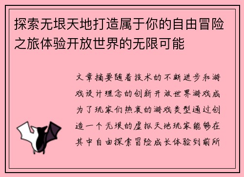 探索无垠天地打造属于你的自由冒险之旅体验开放世界的无限可能