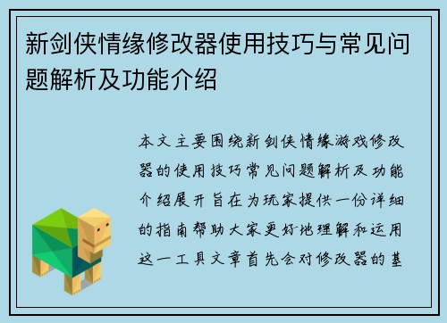 新剑侠情缘修改器使用技巧与常见问题解析及功能介绍