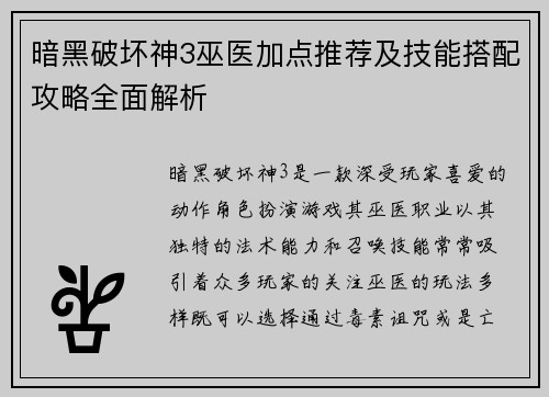 暗黑破坏神3巫医加点推荐及技能搭配攻略全面解析