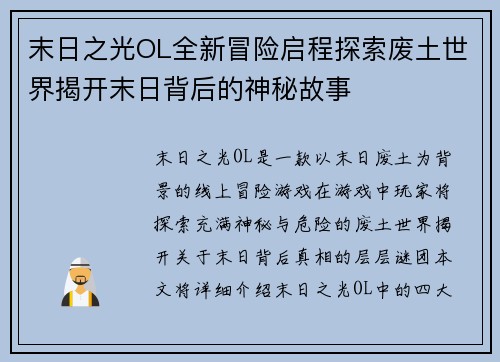 末日之光OL全新冒险启程探索废土世界揭开末日背后的神秘故事