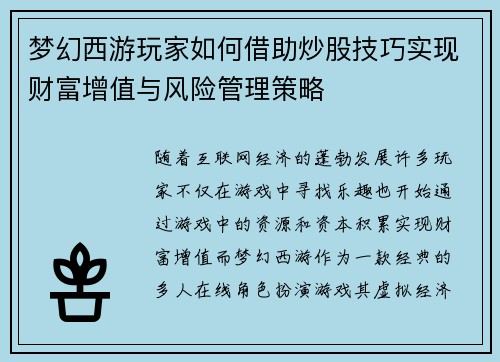 梦幻西游玩家如何借助炒股技巧实现财富增值与风险管理策略