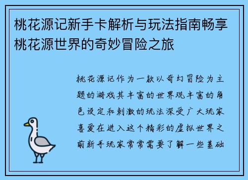 桃花源记新手卡解析与玩法指南畅享桃花源世界的奇妙冒险之旅