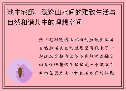 池中宅邸：隐逸山水间的雅致生活与自然和谐共生的理想空间