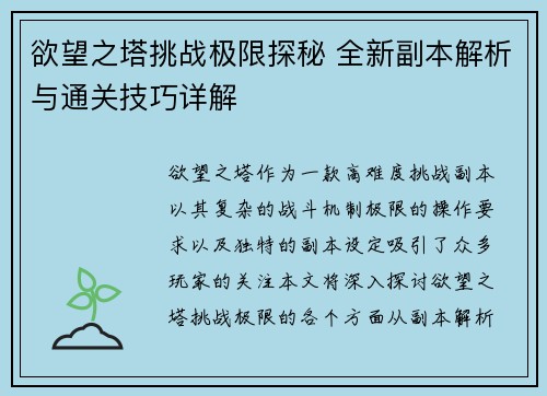 欲望之塔挑战极限探秘 全新副本解析与通关技巧详解