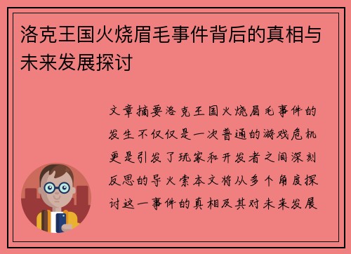 洛克王国火烧眉毛事件背后的真相与未来发展探讨
