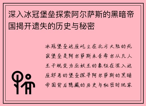 深入冰冠堡垒探索阿尔萨斯的黑暗帝国揭开遗失的历史与秘密
