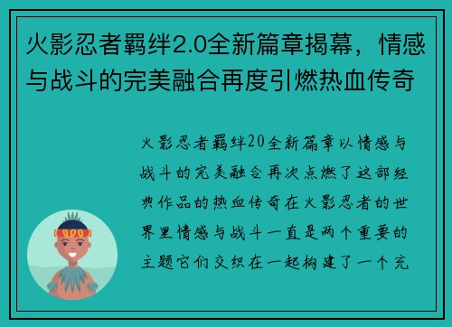 火影忍者羁绊2.0全新篇章揭幕，情感与战斗的完美融合再度引燃热血传奇