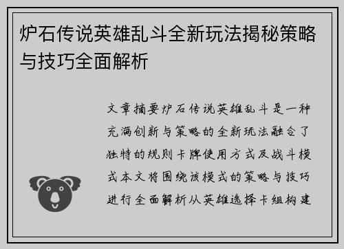 炉石传说英雄乱斗全新玩法揭秘策略与技巧全面解析