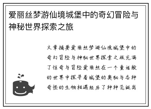 爱丽丝梦游仙境城堡中的奇幻冒险与神秘世界探索之旅