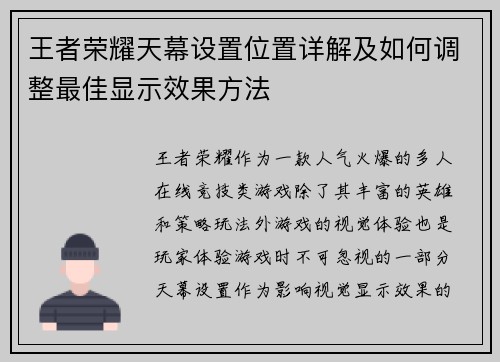 王者荣耀天幕设置位置详解及如何调整最佳显示效果方法
