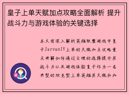 皇子上单天赋加点攻略全面解析 提升战斗力与游戏体验的关键选择