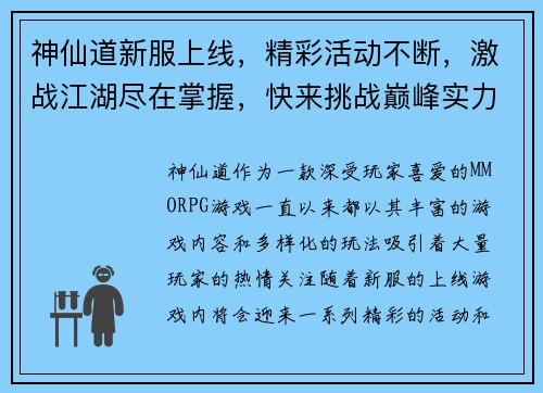 神仙道新服上线，精彩活动不断，激战江湖尽在掌握，快来挑战巅峰实力！