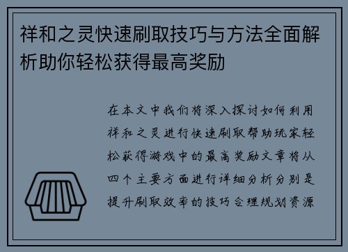 祥和之灵快速刷取技巧与方法全面解析助你轻松获得最高奖励
