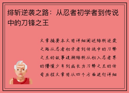 绯斩逆袭之路:从忍者初学者到传说中的刀锋之王