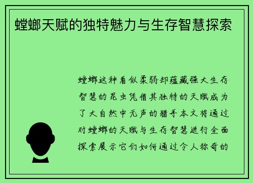 螳螂天赋的独特魅力与生存智慧探索