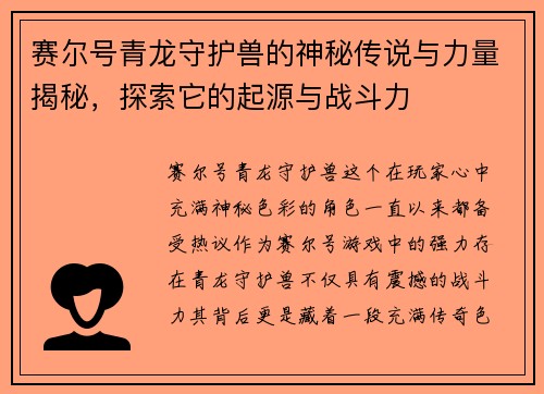 赛尔号青龙守护兽的神秘传说与力量揭秘,探索它的起源与战斗力