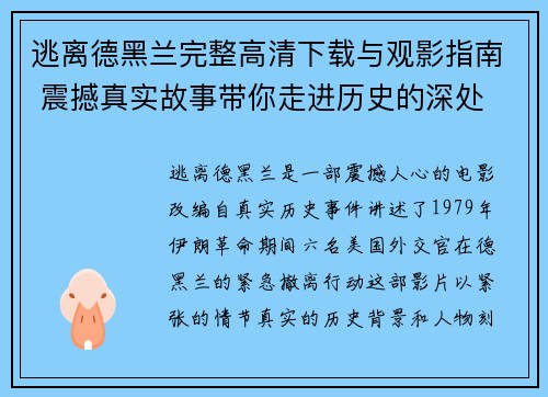 逃离德黑兰完整高清下载与观影指南 震撼真实故事带你走进历史的深处