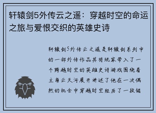 轩辕剑5外传云之遥:穿越时空的命运之旅与爱恨交织的英雄史诗 轩辕剑5外传云之遥:穿越时空的命运之旅与爱恨交织的英雄史诗
