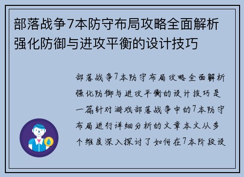 部落战争7本防守布局攻略全面解析 强化防御与进攻平衡的设计技巧