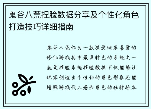 鬼谷八荒捏脸数据分享及个性化角色打造技巧详细指南 鬼谷八荒捏脸数据分享及个性化角色打造技巧详细指南