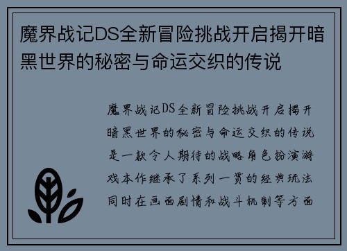 魔界战记DS全新冒险挑战开启揭开暗黑世界的秘密与命运交织的传说